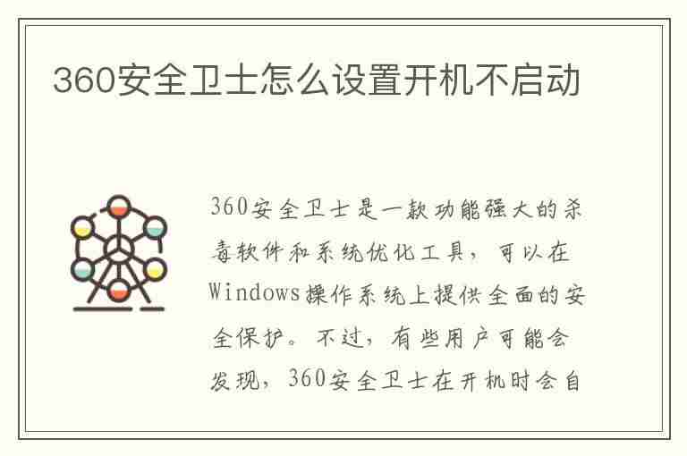 360安全卫士怎么设置开机不启动